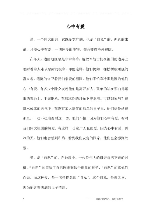 心中有爱_初三作文
