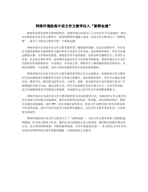 网络环境给高中语文作文教学注入“新鲜血液”