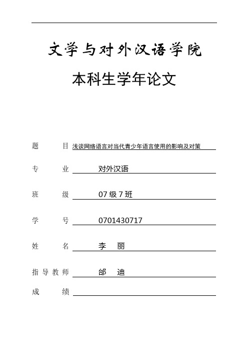 浅谈网络语言对当代青少年语言使用的影响及对策