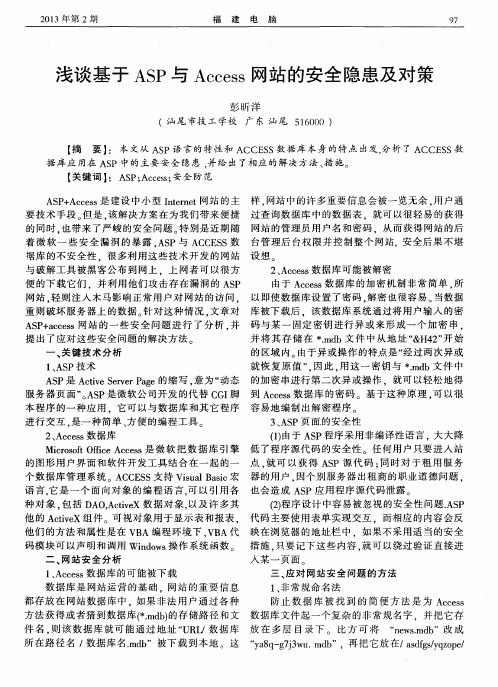 浅谈基于ASP与Access网站的安全隐患及对策