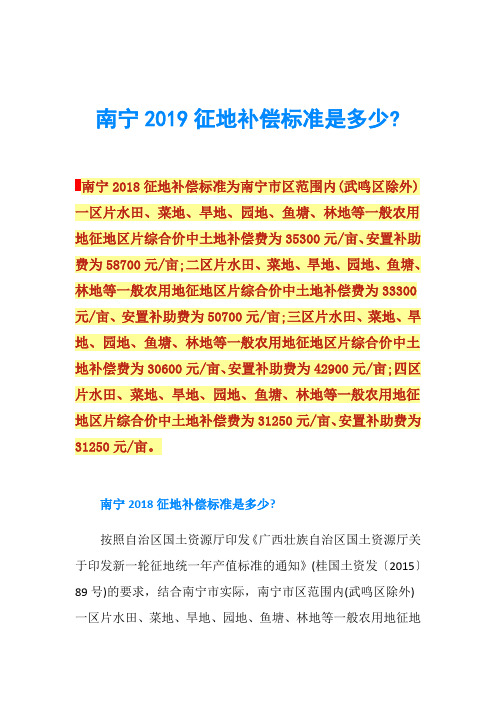 南宁2019征地补偿标准是多少-