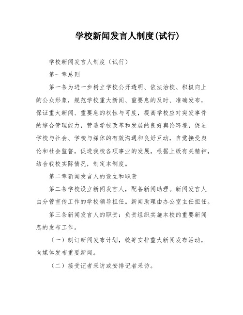 学校新闻发言人制度(试行)