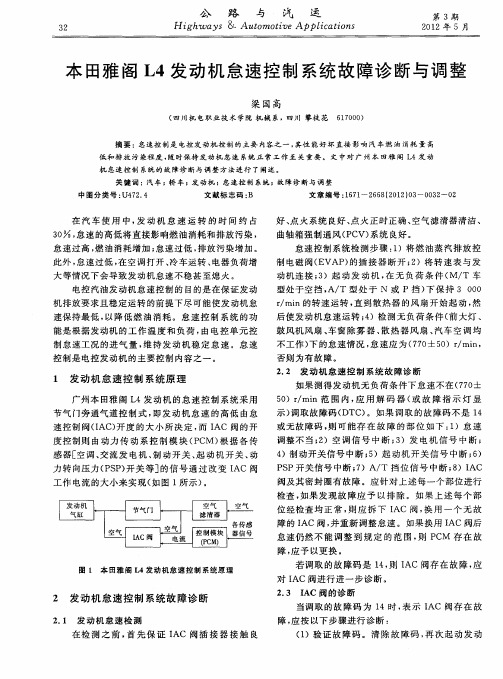 本田雅阁L4发动机怠速控制系统故障诊断与调整