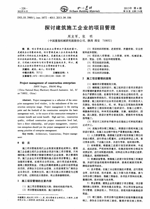 探讨建筑施工企业的项目管理