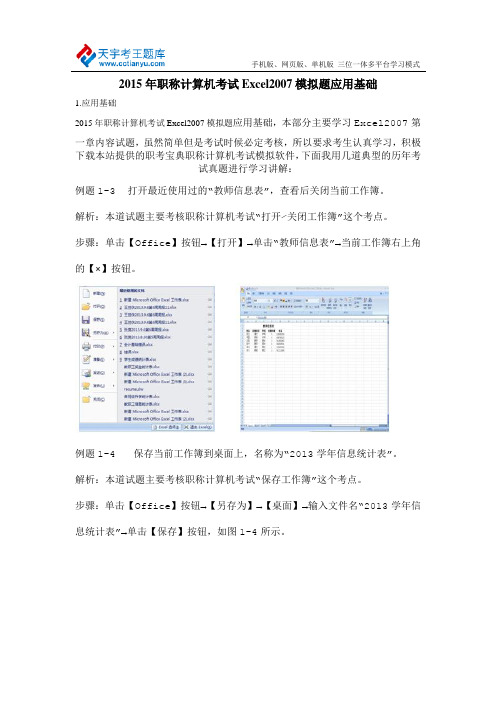 2015年职称计算机考试Excel2007模拟题应用基础