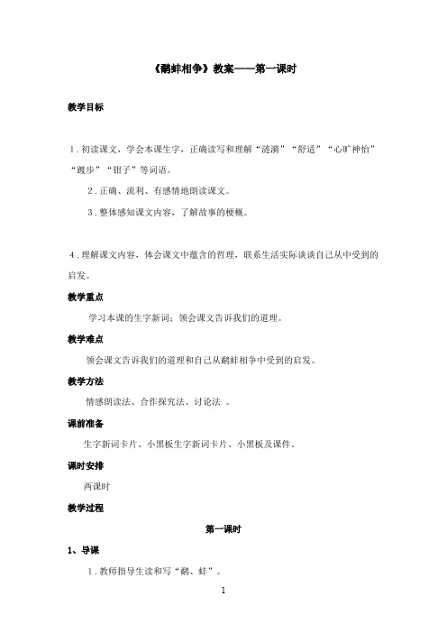 最新西师大版语文五年级上册《鹬蚌相争》优秀教案第一课时(精品)