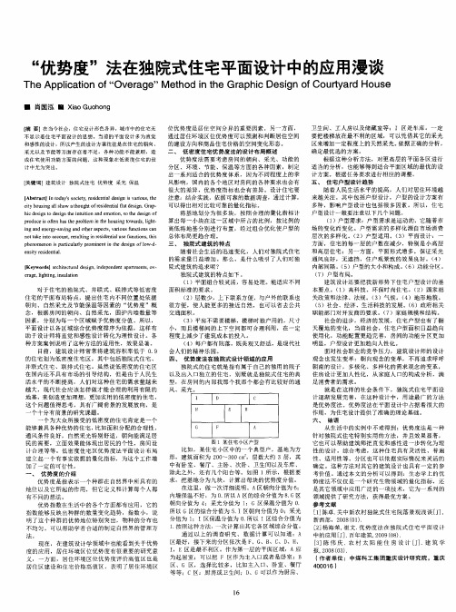 “优势度”法在独院式住宅平面设计中的应用漫谈