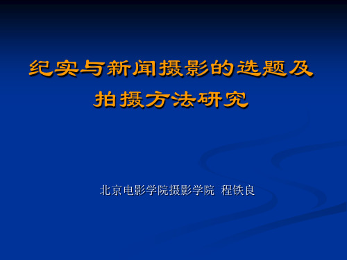 纪实与新闻摄影的选题及拍摄方法