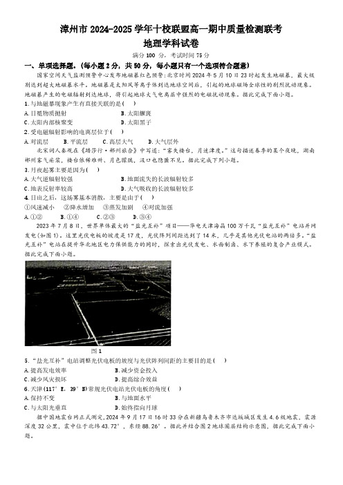 福建省漳州市一中十校联盟2024-2025学年高一上学期11月期中考试 地理(含答案)