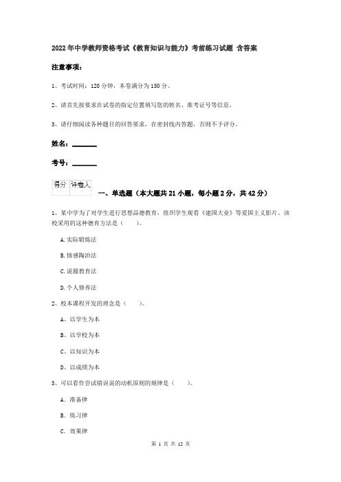 2022年中学教师资格考试《教育知识与能力》考前练习试题 含答案