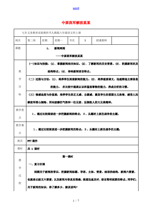 八年级语文上册 1《中原我军解放南阳》教案 (新版)新人教版-(新版)新人教版初中八年级上册语文教案