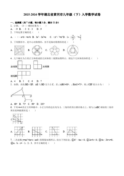 【人教版】湖北省黄冈市2016届九年级下入学数学试卷及答案解析