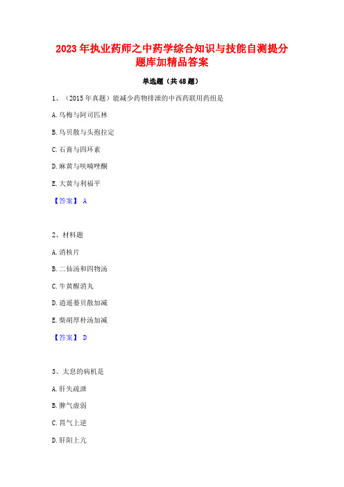 2023年执业药师之中药学综合知识与技能自测提分题库加精品答案