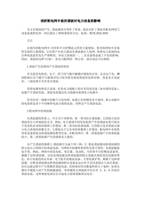 浅析配电网中高次谐波对电力设备的影响