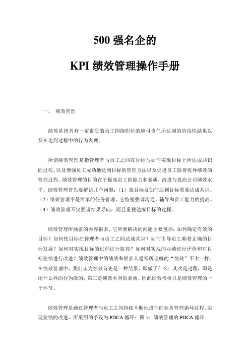 500强名企的KPI.标准与绩效管理操作手册(doc 40页)