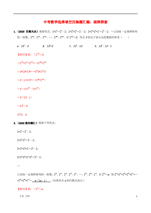 2021年中考数学选择填空压轴题汇编规律探索含解析