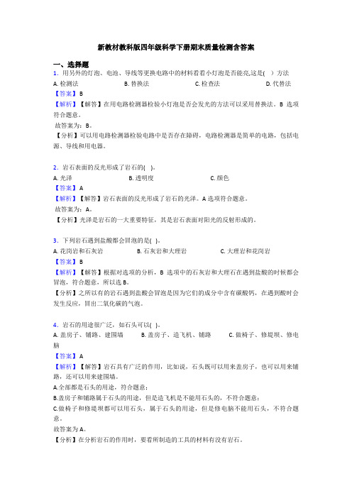 新教材教科版四年级科学下册期末质量检测含答案