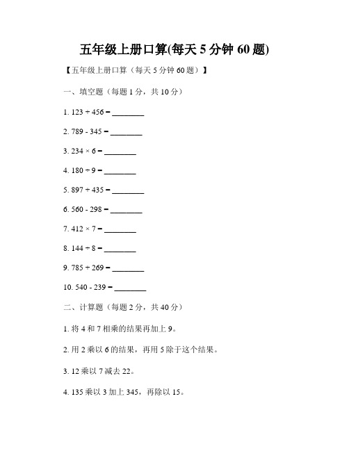 五年级上册口算(每天5分钟60题)