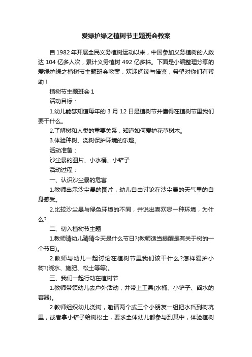 爱绿护绿之植树节主题班会教案