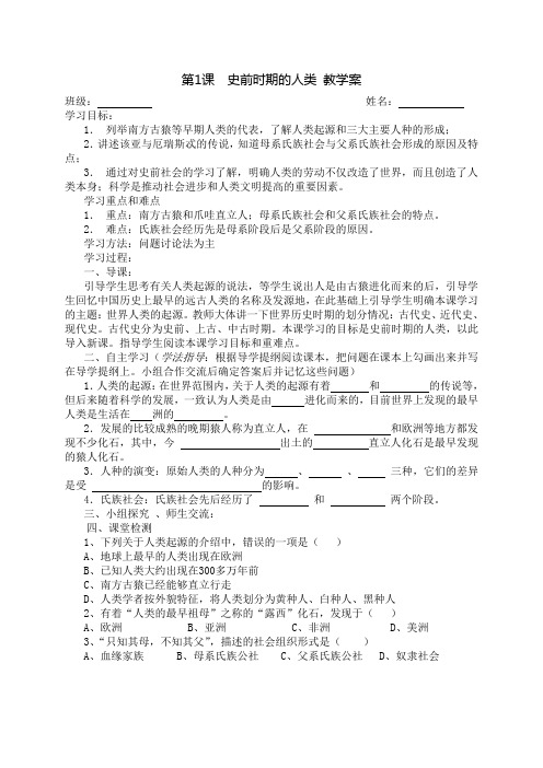 华师大版九年级历史上册九年级上册1、2课 教学案