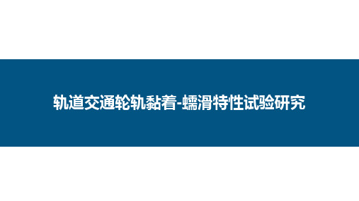 轨道交通轮轨黏着-蠕滑特性试验研究