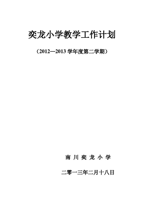 2012—2013第二学期教学计划