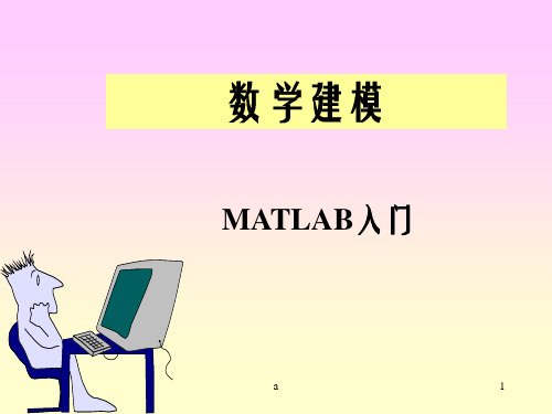 数学建模 MATLAB入门