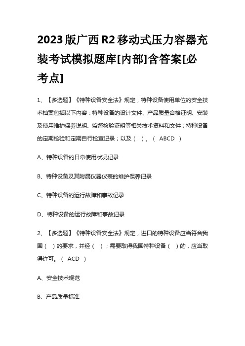 2023版广西R2移动式压力容器充装考试模拟题库[内部]含答案[必考点]