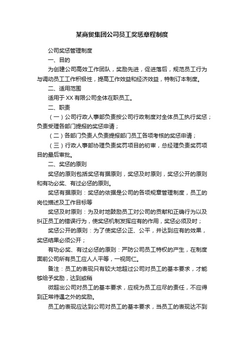 某商贸集团公司员工奖惩章程制度