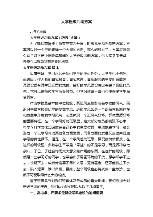 大学班级活动方案