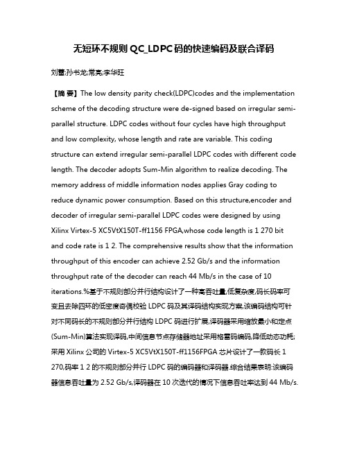 无短环不规则QC_LDPC码的快速编码及联合译码