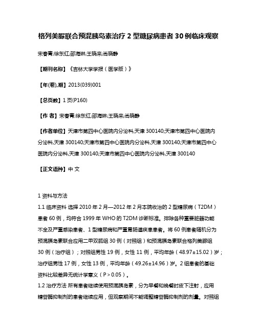 格列美脲联合预混胰岛素治疗2型糖尿病患者30例临床观察