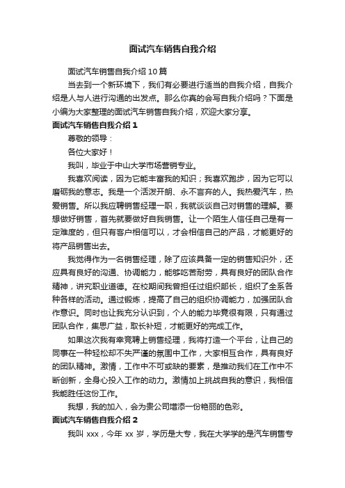 面试汽车销售自我介绍