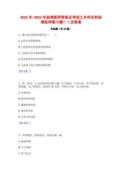 2023年-2024年助理医师资格证考试之乡村全科助理医师练习题(一)及答案