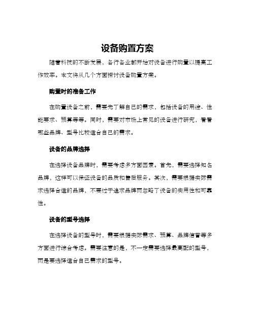 设备购置方案