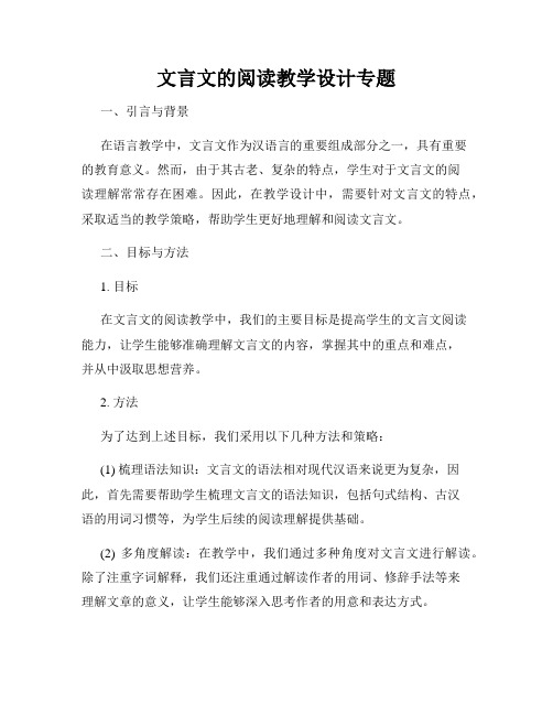 文言文的阅读教学设计专题