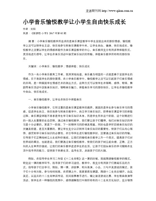 小学音乐愉悦教学让小学生自由快乐成长