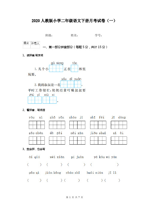 2020人教版小学二年级语文下册月考试卷(一)