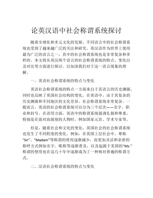 论英汉语中社会称谓系统探讨