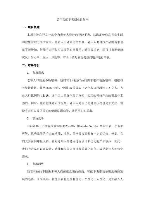 老年智能手表创业计划书pdf