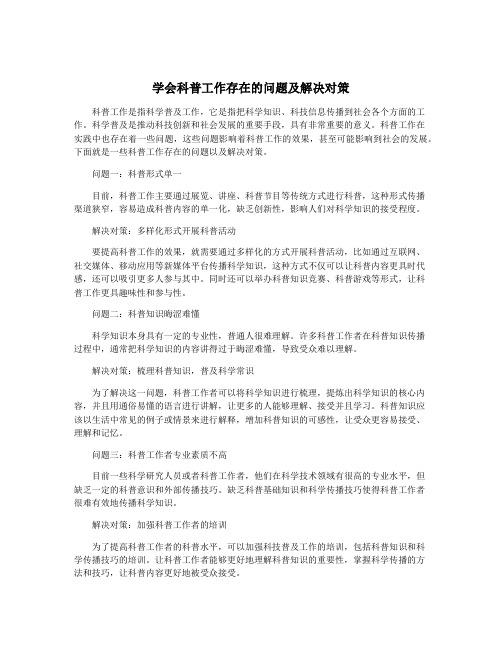 学会科普工作存在的问题及解决对策