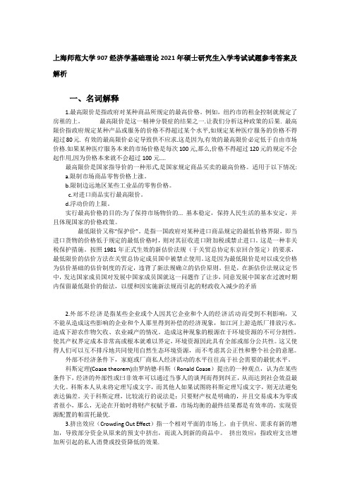 上海师范大学907经济学基础理论2021年硕士研究生入学考试试题参考答案及解析