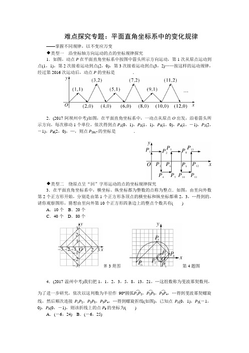 人教版七年级数学下册6难点探究专题平面直角坐标系中的变化规律