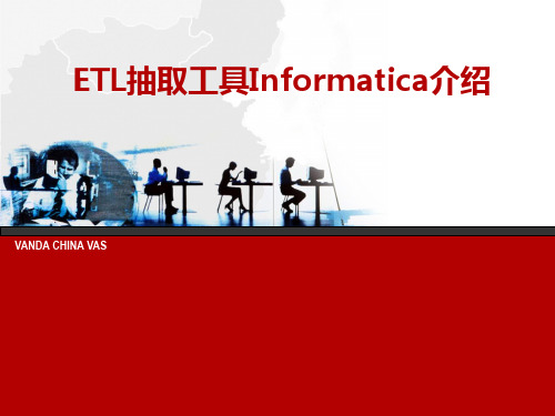 ETL抽取工具Informatica介绍-1