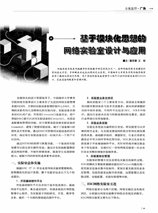 基于模块化思想的网络实验室设计与应用