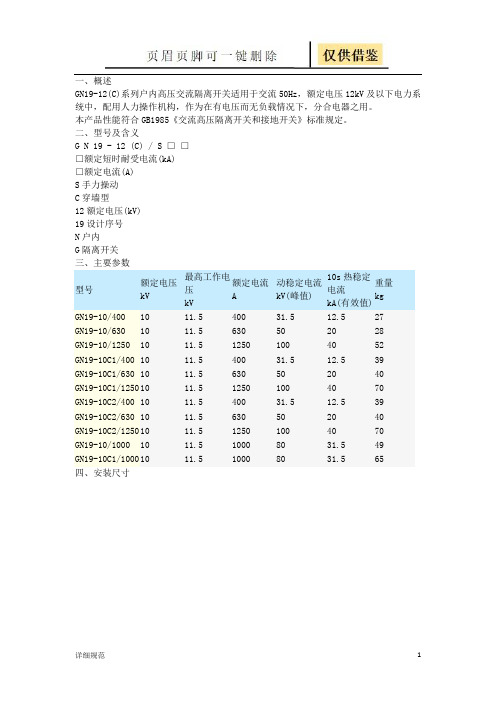 GN19隔离开关说明书(详实材料)