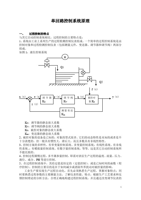 单回路控制系统原理