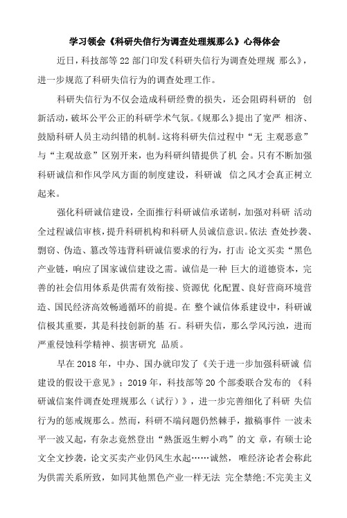 学习领会《科研失信行为调查处理规则》心得体会