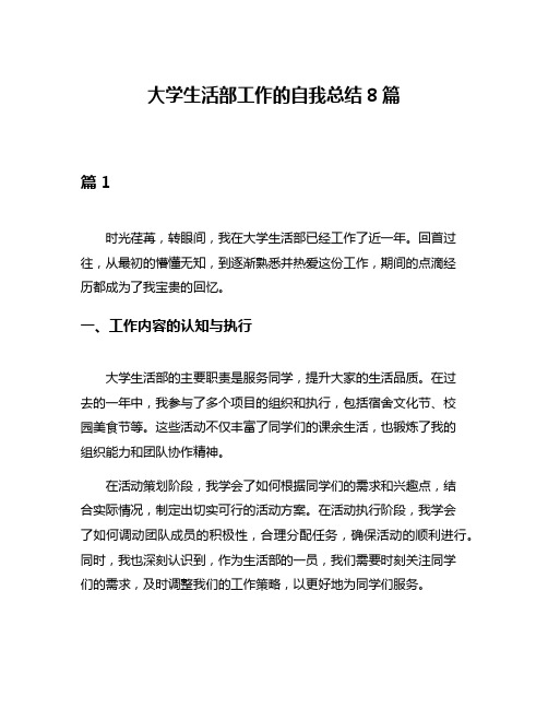 大学生活部工作的自我总结8篇