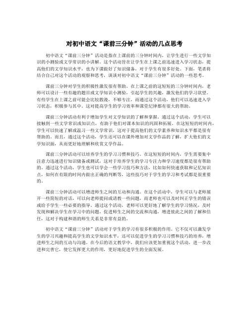 对初中语文“课前三分钟”活动的几点思考